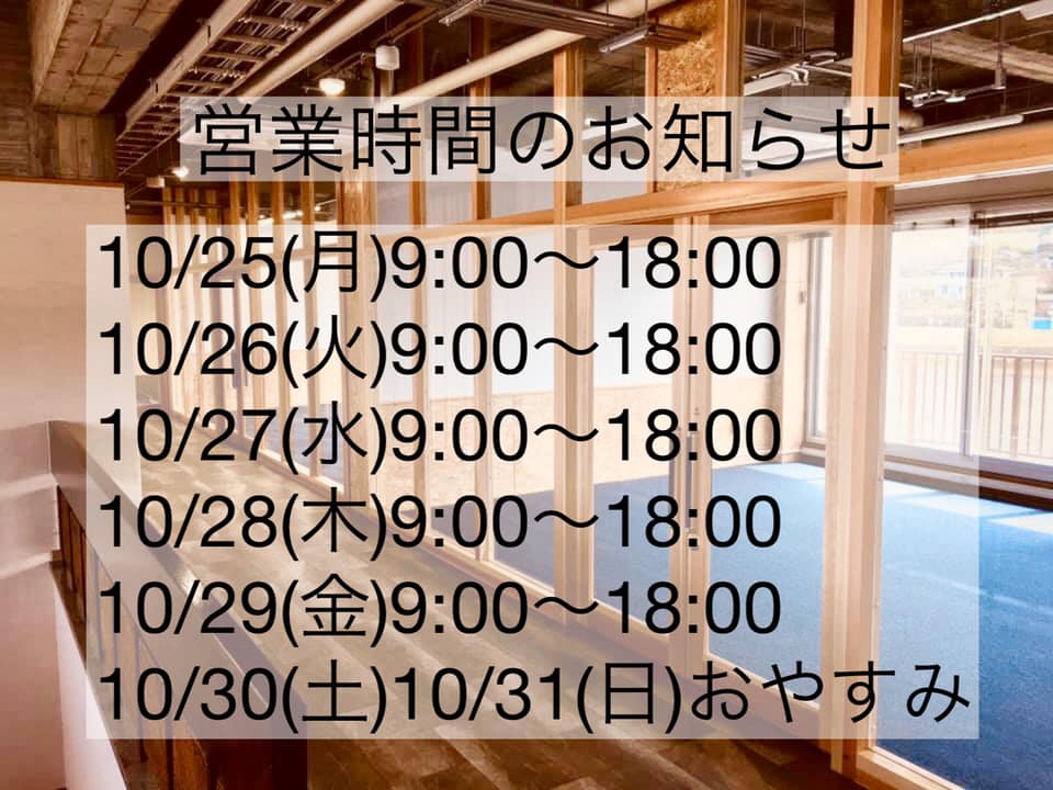 営業時間のお知らせ