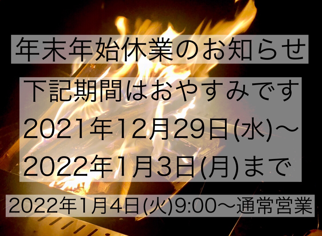 年末年始休業のお知らせ