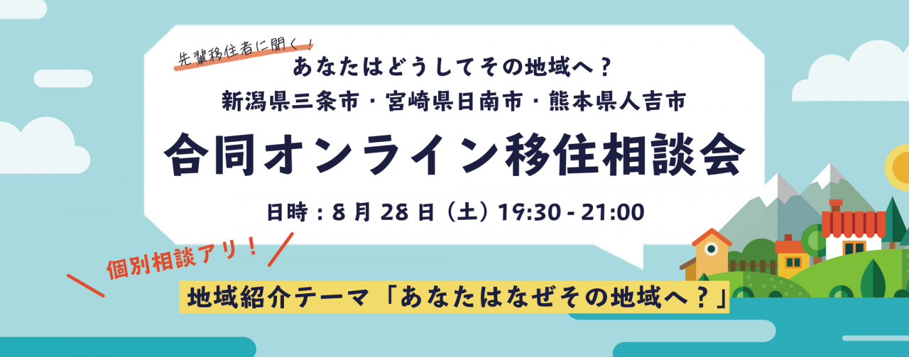 オンライン移住イベントを開催します！