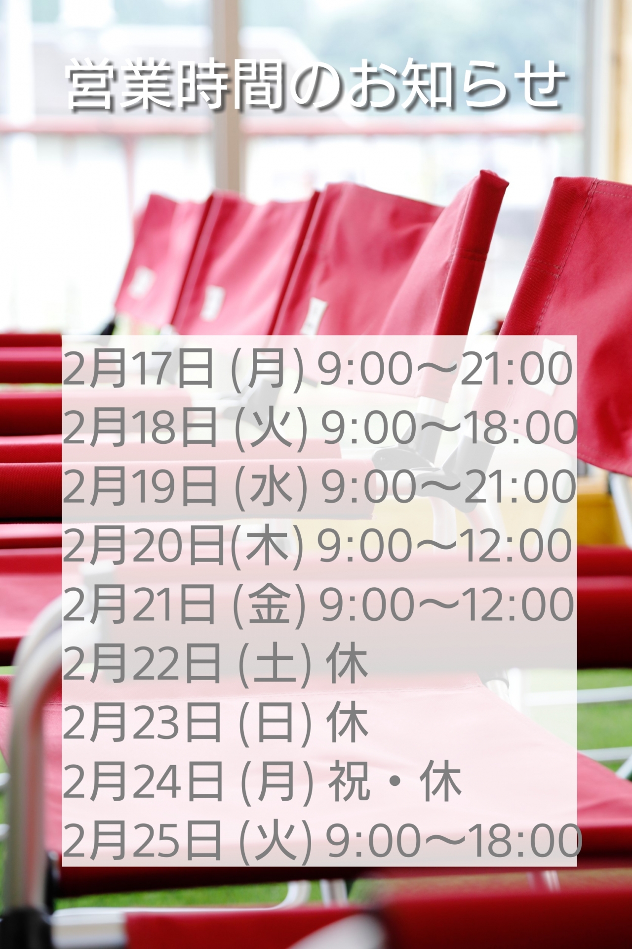 営業時間のお知らせ
(2月17日㈪~2月25日㈫）