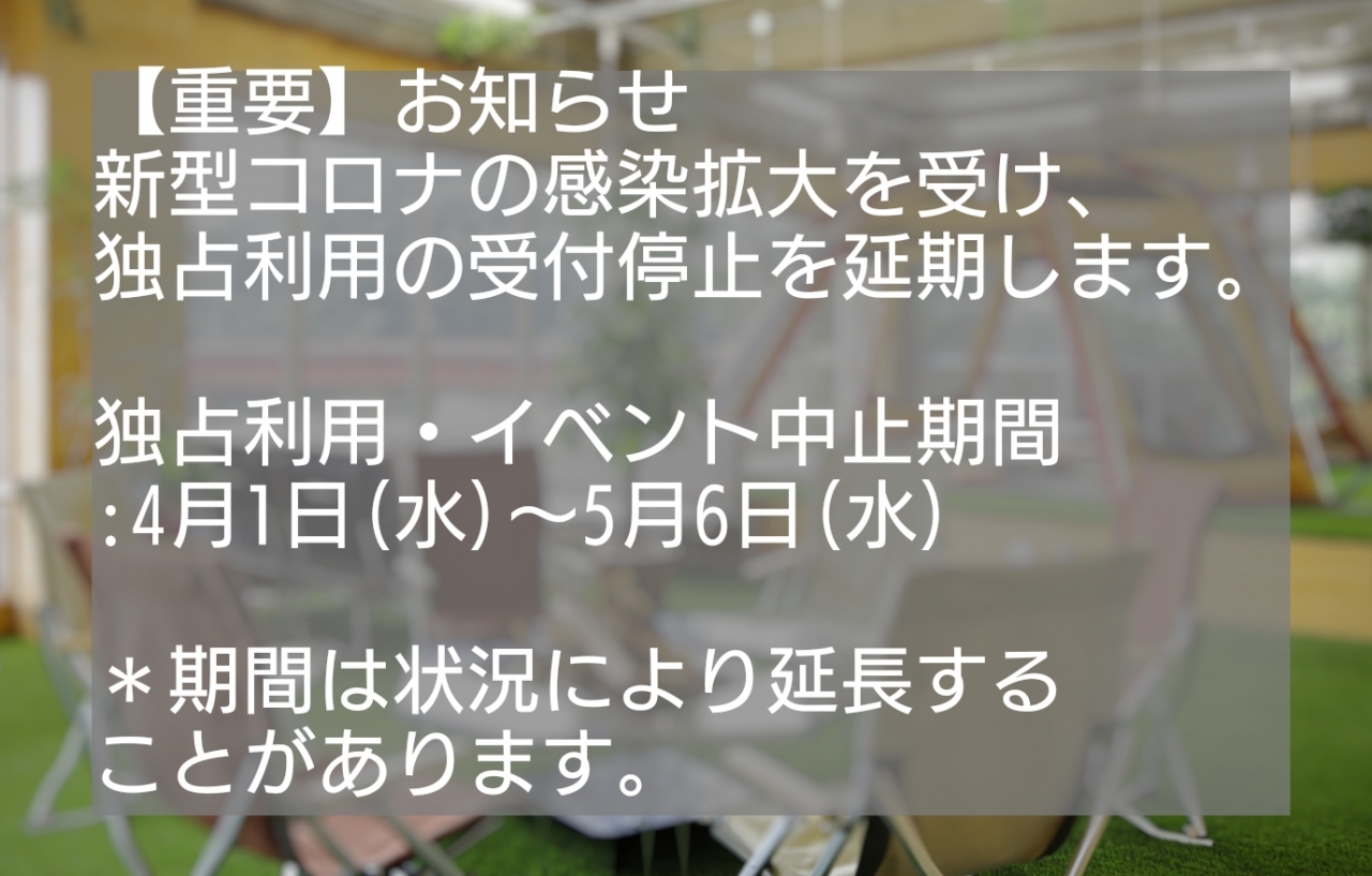 【お知らせ】独占利用・イベントについて