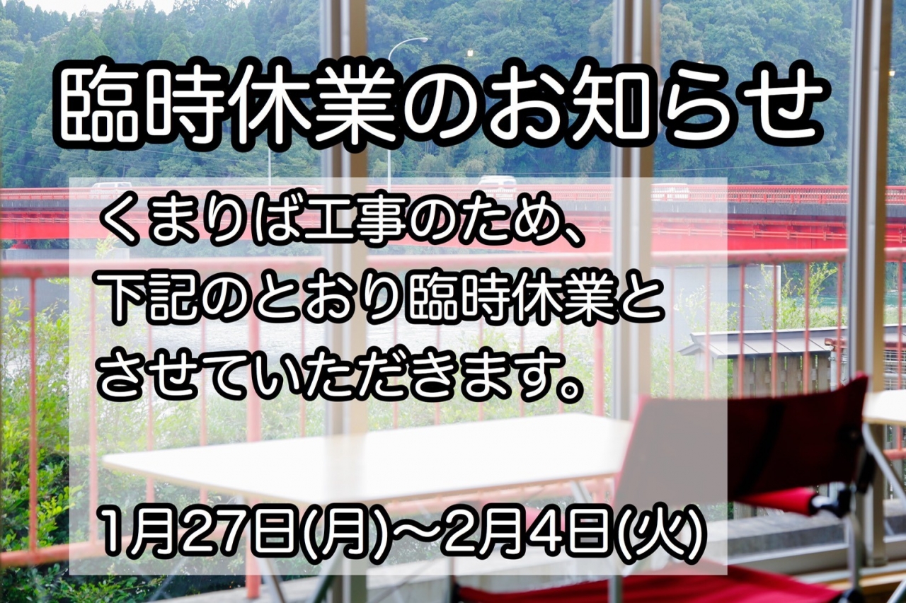 臨時休業のお知らせ(1/27～2/4)