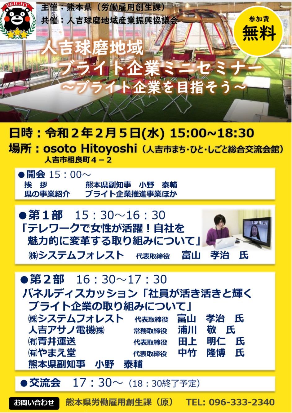 2月5日(水)　人吉球磨地域ブライト企業ミニセミナー
～ブライト企業を目指そう～