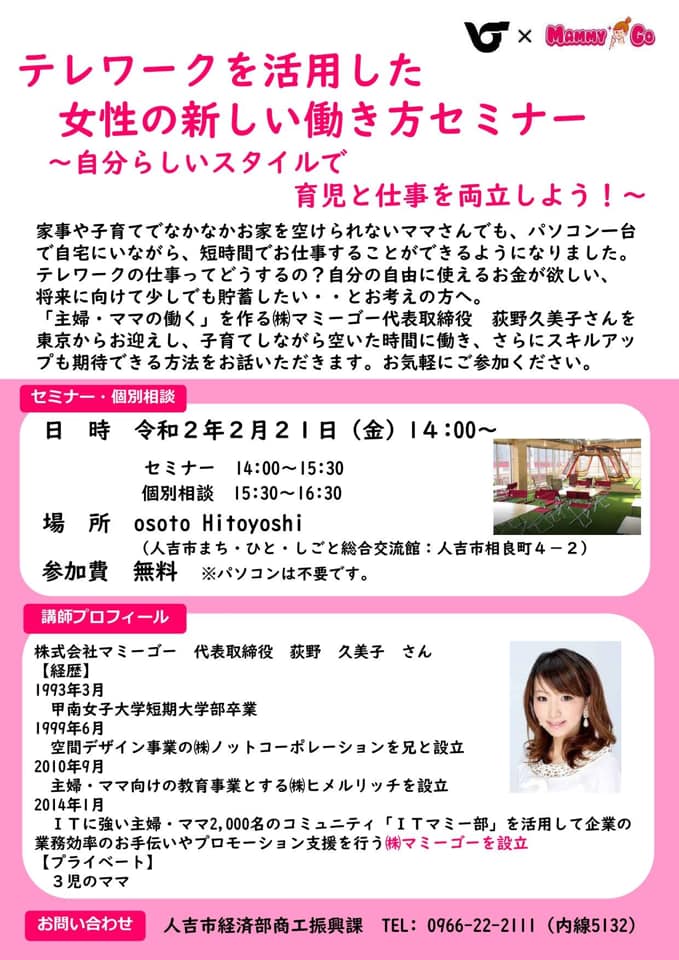 2月21日(金)　14：00～
「テレワークを活用した女性の新しい働き方セミナー」
～自分らしいスタイルで育児と仕事を両立しよう！～